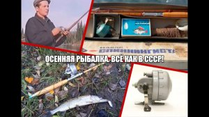 Осенняя рыбалка на спиннинг. Всё как в СССР!