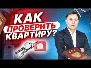 Как правильно проверить квартиру на обременение? Стоит ли боятся при покупке квартиры с арестом