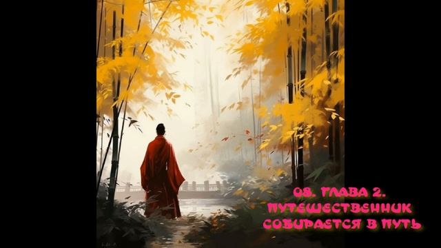 8. ГЛАВА 2. ПУТЕШЕСТВЕННИК СОБИРАЕТСЯ В ПУТЬ - (41:19) смотреть онлайн