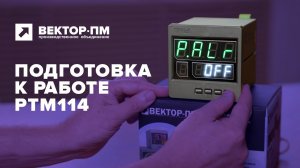 Инструкция. Подготовка программного регулятора температуры РТМ 114 к работе. ТРИД, Вектор-ПМ