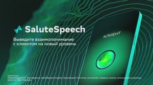 Платформа SaluteSpeech. Голос вашего бизнеса