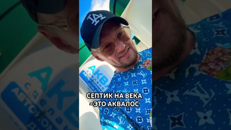 Септик для дома АКВАЛОС #москва #стройка #самара #дача #септик #строительство #аквалос