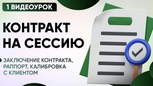 1 видеоурок - Заключение контракта, раппорт, калибровка с клиентом