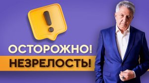 ЧЕМ ОПАСНА НЕЗРЕЛОСТЬ! Вебинар / Открытый урок. Анатолий Некрасов