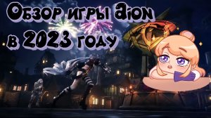 ✨ Обзор mmorpg Aion в 2023 году с точки зрения новичка ✨ Айон