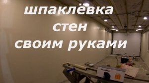 Как своими руками шпаклевать стены. Шпаклёвка. Как шпаклевать стены .Шпаклевка стен.
