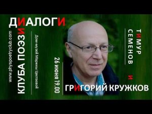 Диалоги Клуба поэзии. Тимур Семенов и Григорий Кружков.