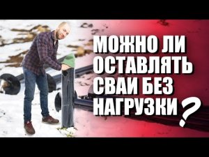 Можно ли оставлять фундамент без нагрузки?