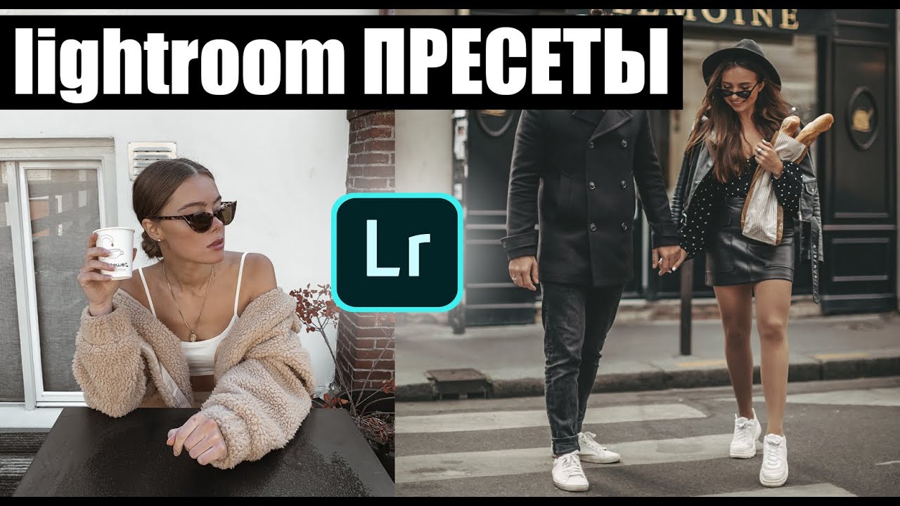 Пресеты для lightroom скачать бесплатно? Как создать пресет в Лайтруме? смотреть онлайн
