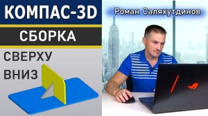 КОМПАС 3D Сборка Проектирование Сверху Вниз с Преобразованием Тел в Компоненты | Саляхутдинов Роман