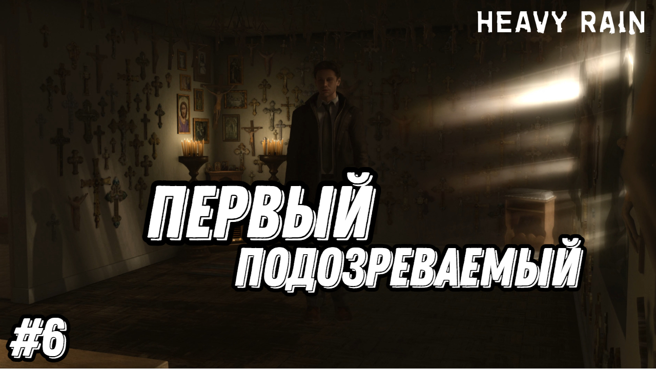 Прохождение игры Heavy Rain| Геймплей | Часть 6: Первый подозреваемый