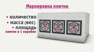 Маркировка на плитке
