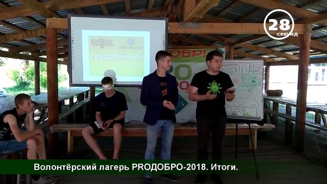 PROДОБРО-2018_  итоги лагеря в проект _60 секунд_.mp4