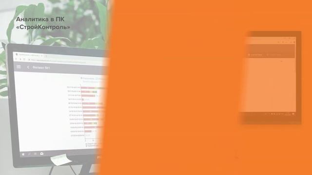 Аналитика в ПК «СтройКонтроль»