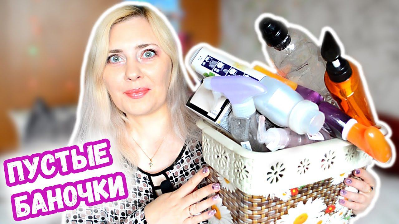 Худшая и Лучшая косметика Пустые Баночки за Август 2022 | Review Empties