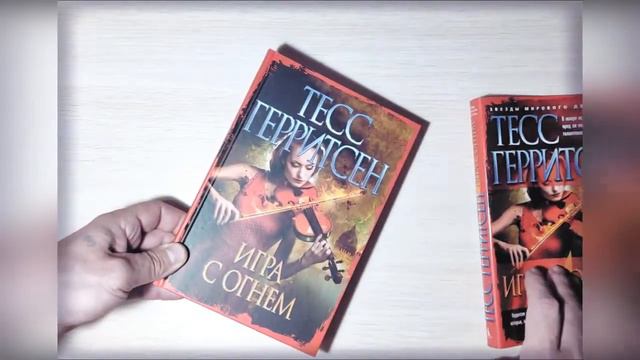 Тесс Герритсен - "Игра с огнем" смотреть онлайн