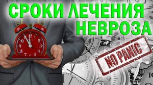 КАК ДОЛГО ЛЕЧИТСЯ НЕВРОЗ