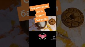 Крещенская соль: совет бабушки (молитва освещения соли)