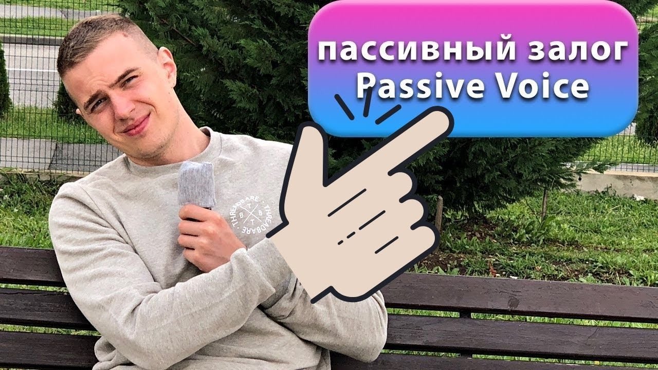?Английский язык ПАССИВНЫЙ ЗАЛОГ - Passive voice
