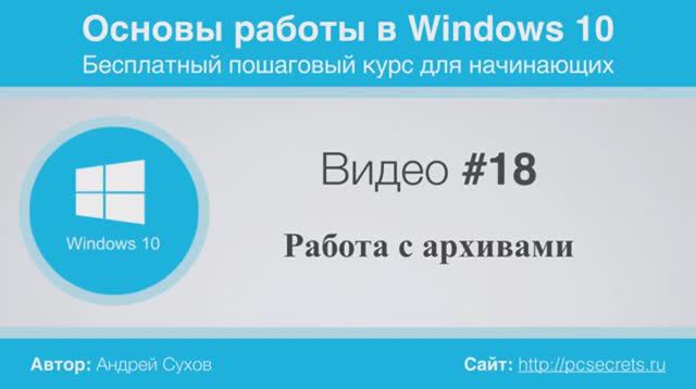 Видео-18-Работа-с-архивами-в-Windows. смотреть онлайн
