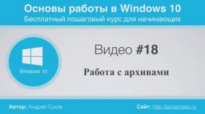 Видео-18-Работа-с-архивами-в-Windows.