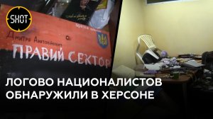 Офис запрещённого в РФ "Правого сектора" обнаружен в Херсоне