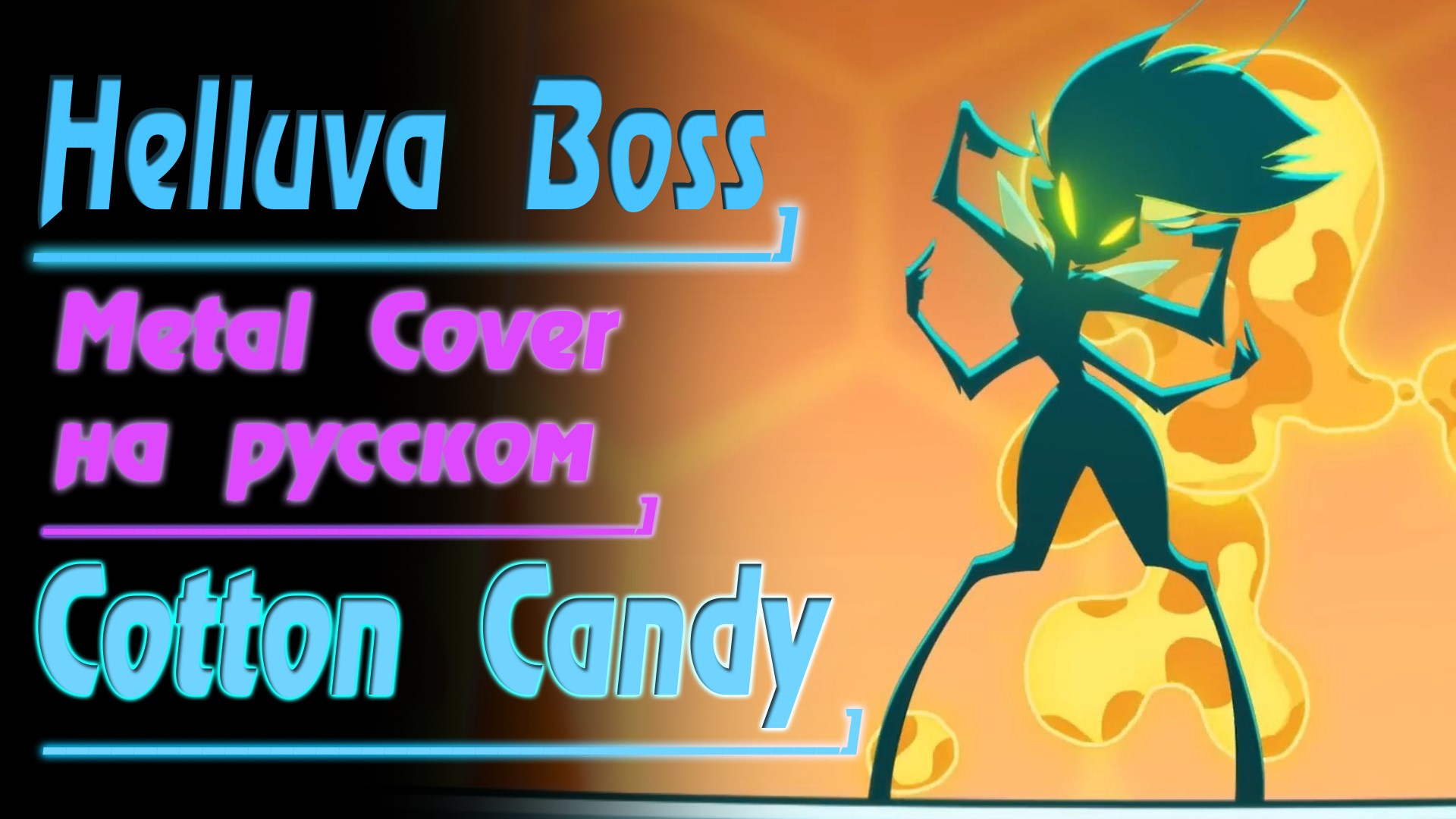 COTTON CANDY (Песня Queen Bee из Адский Босс) [Metal Cover На Русском Языке] Мужская версия смотреть онлайн