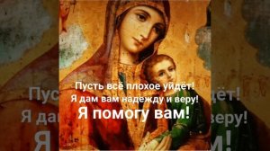 Молитва Пресвятой Богородице об исполнении желаний!