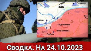 Форсирование Днепра и обстановка на Велико-Новоселовском направлении. На 24.10.2023