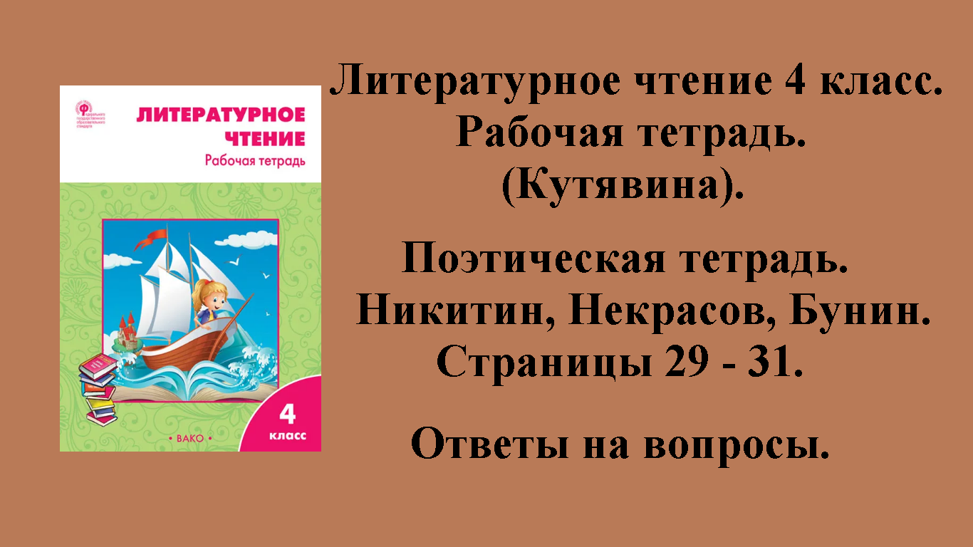 ГДЗ литературное чтение 4 класс (Кутявина). Рабочая тетрадь. Страницы 29 - 31.