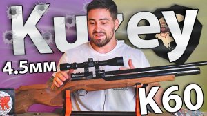 Kuzey K60 4.5 мм (Орех, PCP) видео обзор
