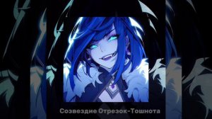 *Созвездие отрезок-Тошната*