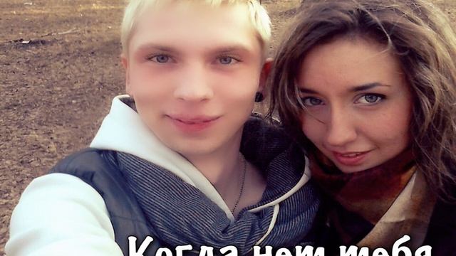 Когда нет тебя (Неизданное)