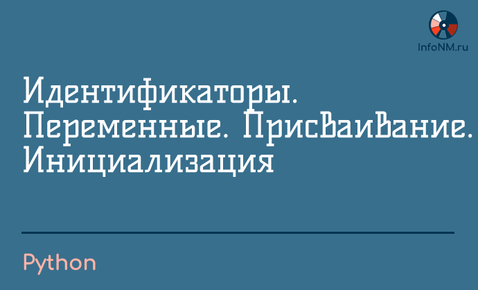 2023 - Python - Переменные Присваивание