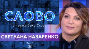 СЛОВО. СВЕТЛАНА НАЗАРЕНКО