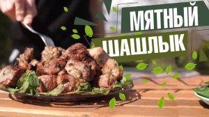 Этот мятный шашлык очень вкусный ✔️ Мятный маринад для шашлыка