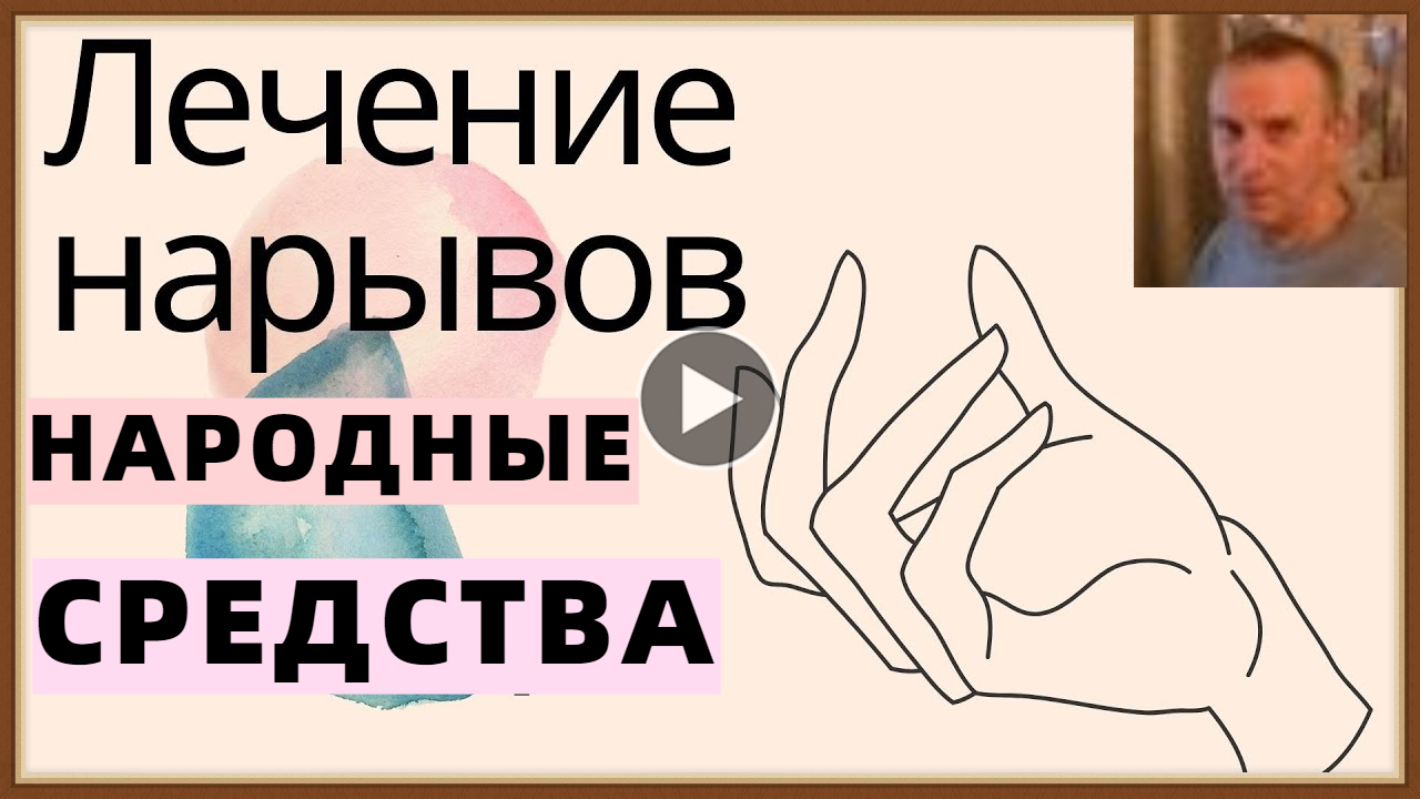 НАРЫВ - ПРИЧИНЫ ЛЕЧЕНИЕ