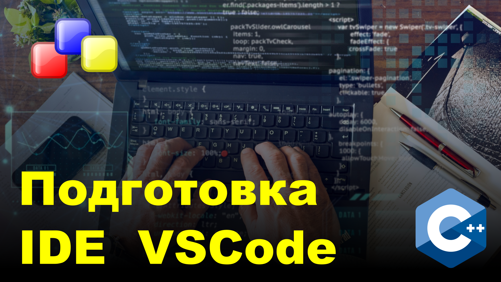 Подготовка IDE для Разработок C++