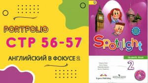 Spotlight 2 pages 56-57 Английский в фокусе страницы 56-57 Spotlight 2 2023