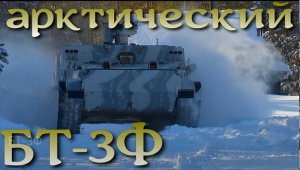 БТ-3Ф Арктический вариант бронемашины