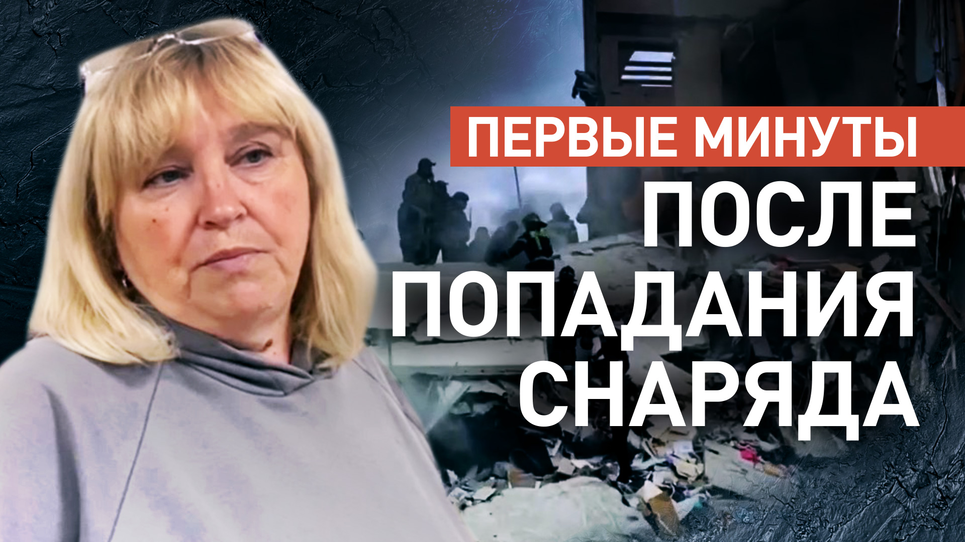 «Просто дыра вместо подъезда»: свидетельница о первых минутах после атаки ВСУ на дом в Белгороде