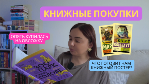 Летние книжные покупки / книжный постер