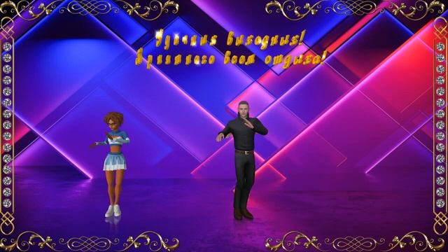 Проект "Rumba" создан в программе iClone смотреть онлайн