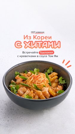 Токпокки с креветками в соусе Том Ям 🍤 #важнаярыба #токпокки #креветки #новинка