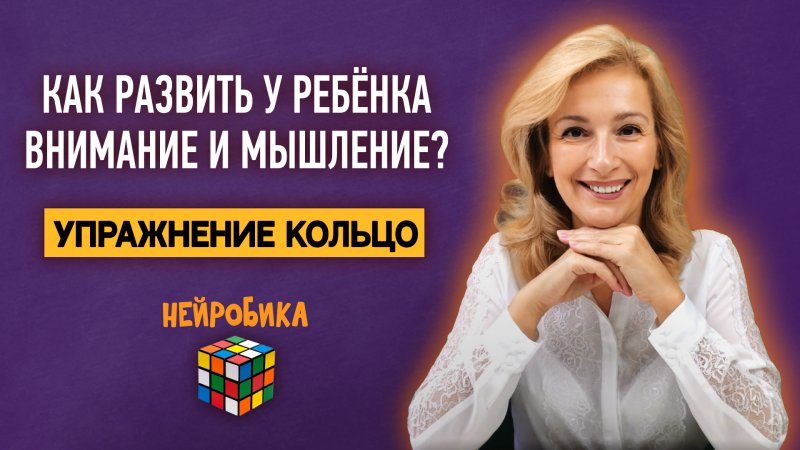 Как развить у ребенка внимание и мышление? Упражнение кольцо