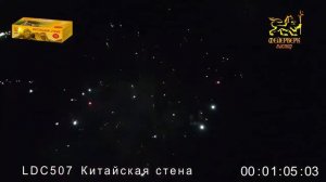 Фейерверк Китайская стена (0,8"х200) LDS507