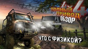 УЖАСНАЯ ФИЗИКА! Обзор игры "Полный привод: УАЗ 4x4"