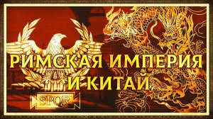 РИМСКАЯ ИМПЕРИЯ И КИТАЙ. НЕСТОРИАНСТВО НА ДАЛЬНЕМ ВОСТОКЕ | ДАНИИЛ ШУЛЬГА И КИРИЛЛ КАРПОВ