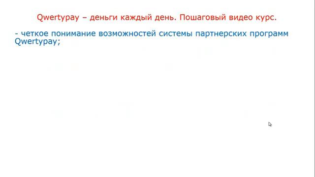 Вы будите на автомате зарабатывать кадый день! Сумма зависит от ВАС  с  qwertypay