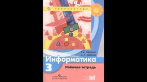 Рудченко Татьяна Александровна. Информатика. Рабочая тетрадь. 3 класс # Книголюб